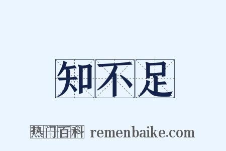 知不足是什么意思的图片